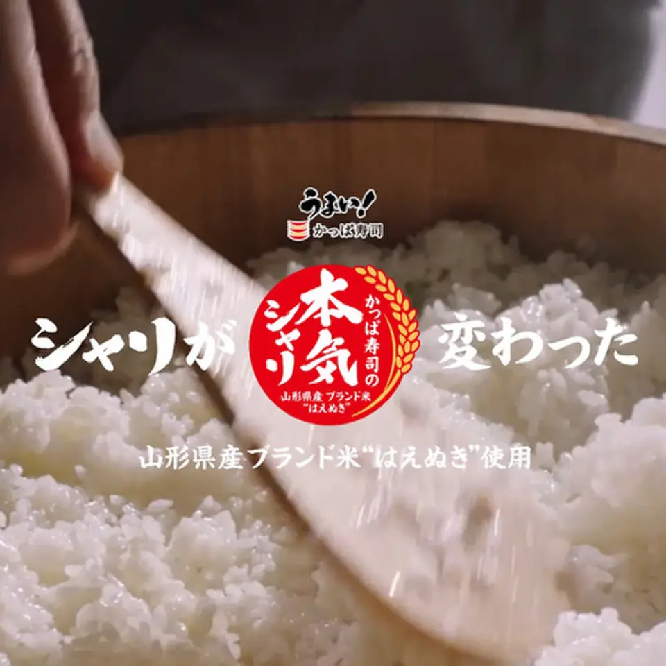 Chúng tôi muốn bạn ăn sushi ngon hơn nữa, vì vậy chúng tôi theo đuổi "sự ngon miệng" thực sự bằng cách thay đổi loại gạo dùng làm sushi, vốn là cơ sở để xác định độ ngon của sushi. Chúng tôi sử dụng một loại gạo duy nhất được làm từ ``gạo Haenuki thương hiệu tỉnh Yamagata'' được lựa chọn cẩn thận. Chúng tôi đã cân nhắc kỹ lưỡng phương pháp chế biến tùy theo đặc tính của gạo để tạo ra món shari thơm ngon. Được sử dụng trong tất cả thực đơn tại tất cả các cửa hàng◎