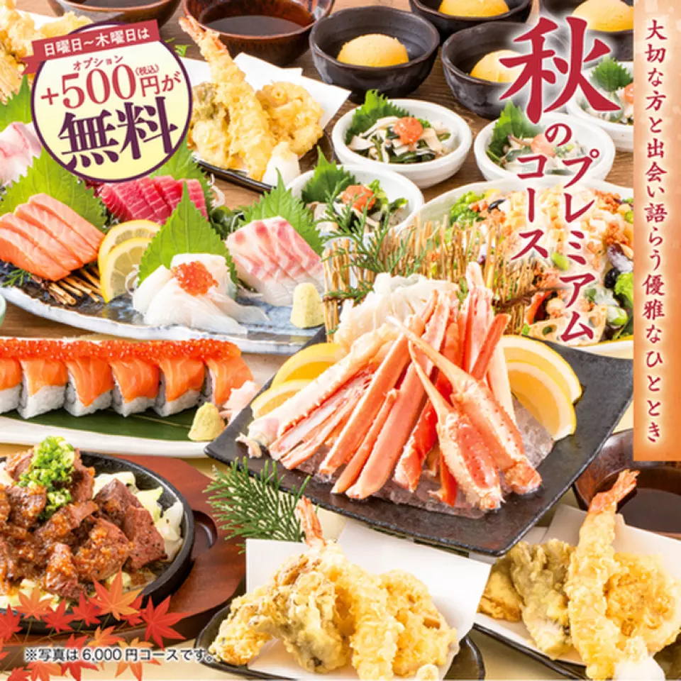 【9/19（周四）开始】【秋季宴会套餐登场】尽情享受秋天的味道！人气“banner”和“josegaki Bottle”也可预约♪ 提供各种豪华套餐4,000日元起，包括2小时无限畅饮、可享用牛肉味筋牛排、豪华雪蟹、秋季鲑鱼、蘑菇等我来了♪