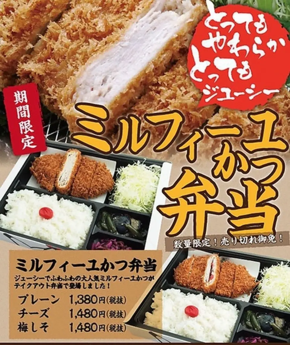 [เฉพาะช่วงเวลาจำกัด] เบนโตะแบบซื้อกลับบ้านมีจำหน่ายแล้ว ♪ “เบนโตะชิ้นเนื้อมิลล์เฟยเนื้อนุ่มชุ่มฉ่ำ” กำลังเป็นที่นิยม ♪