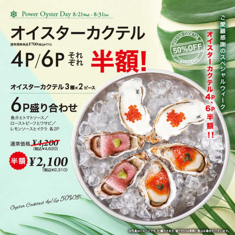 [Limited Time] Half price on oysters from August 21st to August 31st♪ A treasure trove of nutrients! Oysters are in season now. Take this opportunity to try our popular oyster dishes.