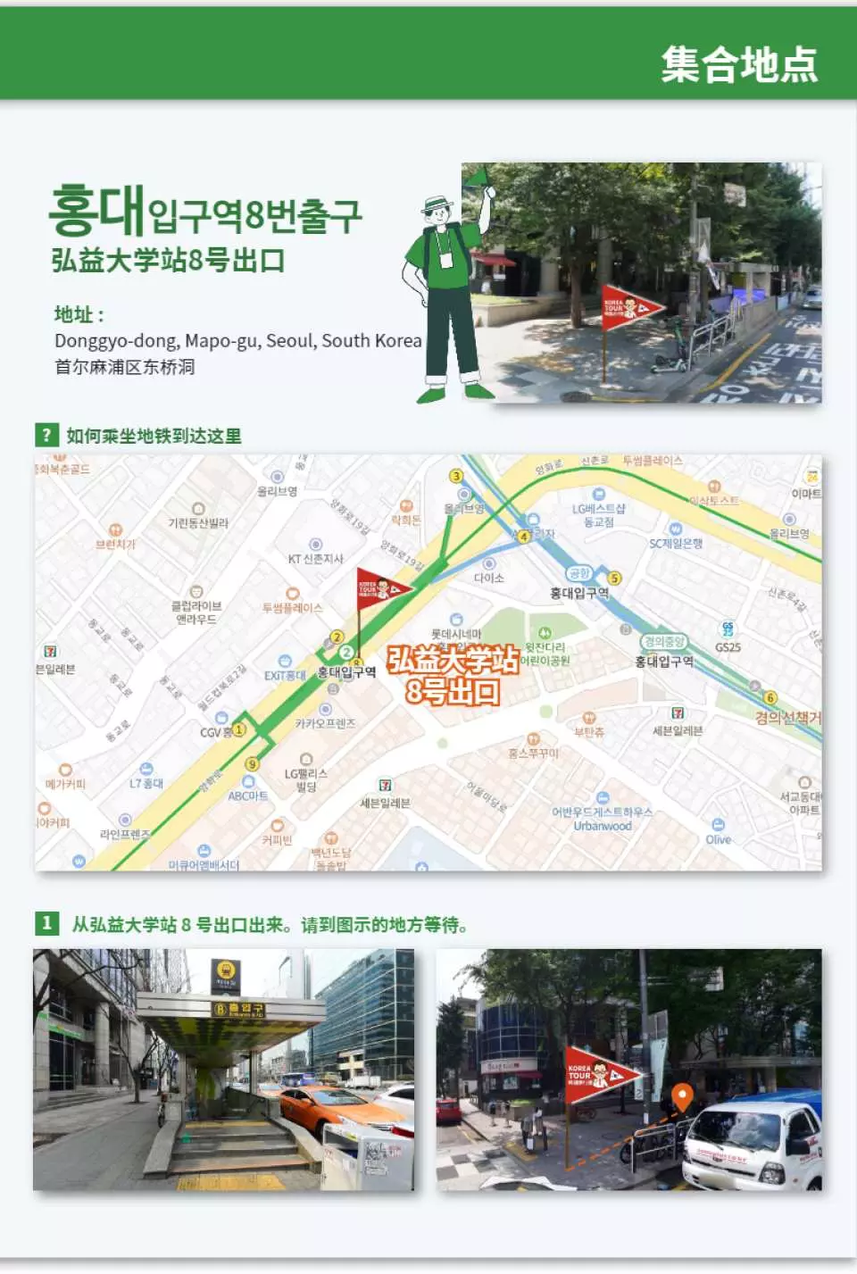 集合地点 - 弘益大学站8号出口