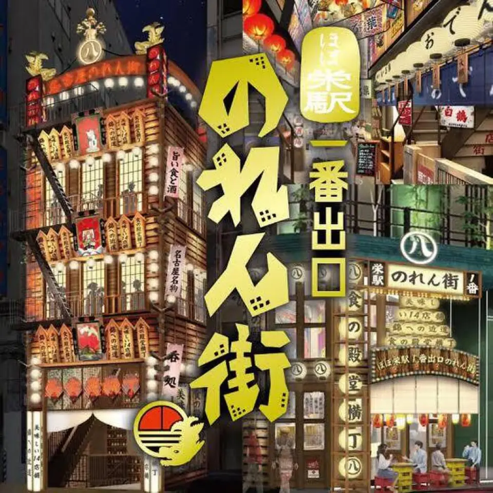 让人想起大排档的氛围会让您身心焕然一新！ ！各种商店林立，气氛就像大排档村一样！ ！很好吃！好喝！好好享受！三节拍的有趣空间！ 【宴会、约会、酒会、邂逅】享受的方式有很多种！ ！请尽情享受暖帘街！ ！ ！