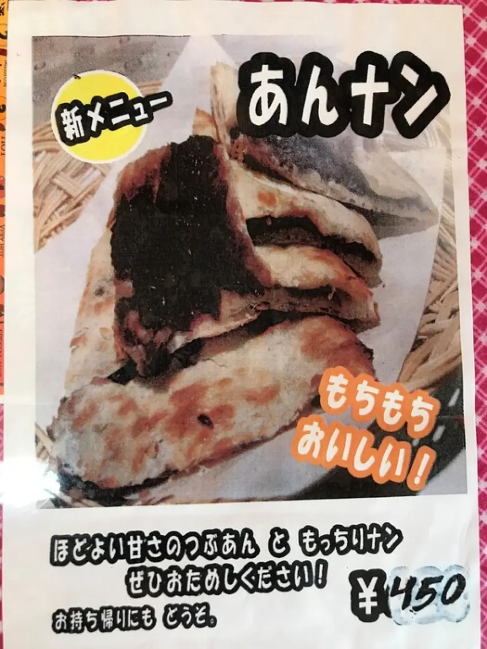 Vị ngọt vừa phải của nhân đậu ngọt và độ dai của naan rất hợp với nhau ☆ Hoàn hảo cho một bữa ăn nhẹ! Hãy thử một lần nhé!