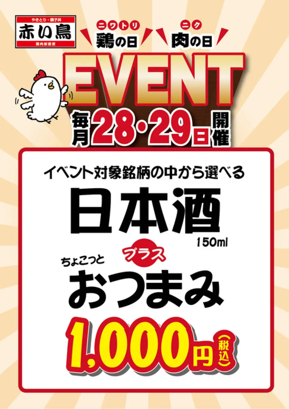 We have a special event on the 28th (Chicken Day) and 29th (Meat Day) of every month! Please contact the store for details of this month's event.