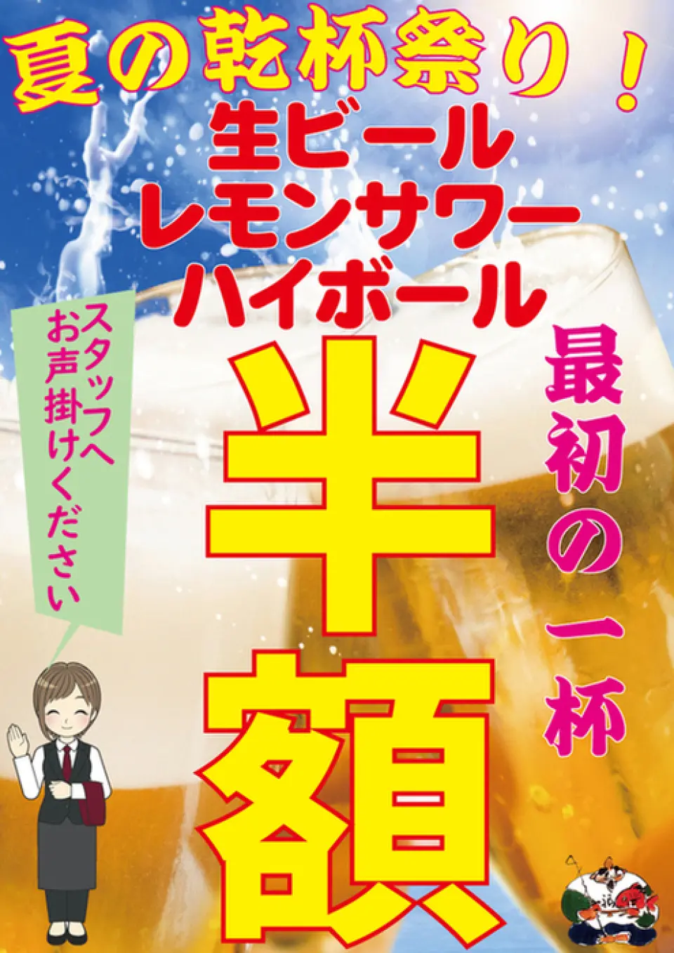 您的第一杯飲料，無論是生啤酒、檸檬酸酒或高球啤酒，都是半價！