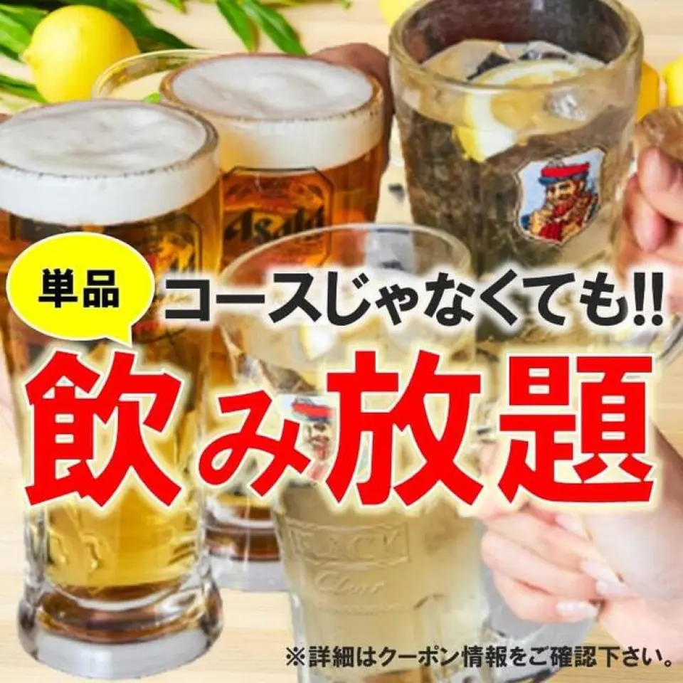 40種以上暢飲標準套餐為1,800日元，70種以上暢飲高級套餐為2,300日元！盡情享受我們的招牌菜吧！我們期待您的預訂。 *詳情請直接聯絡店家！