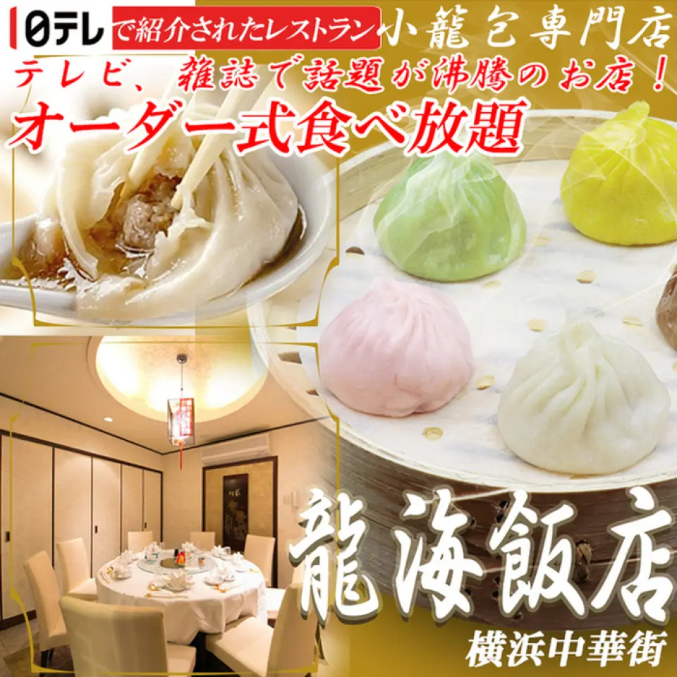 5种小笼包♪ 唐人街人气店，小笼包美味！龙海酒店的小笼包都是纯手工制作，从皮开始！这道奢侈的菜肴是用精致的薄皮包裹猪肉，然后按订单烤制而成的豪华菜肴！ 【第一次来唐人街！ 5 七彩七彩小笼包】面团与配料（含蟹味噌、鱼翅、虾、牛肉、猪肉）揉捏在一起，打造出色彩鲜艳的杰作！也包含在自助餐中（1,980日元起），所以一定要尝尝我们的招牌小笼包♬