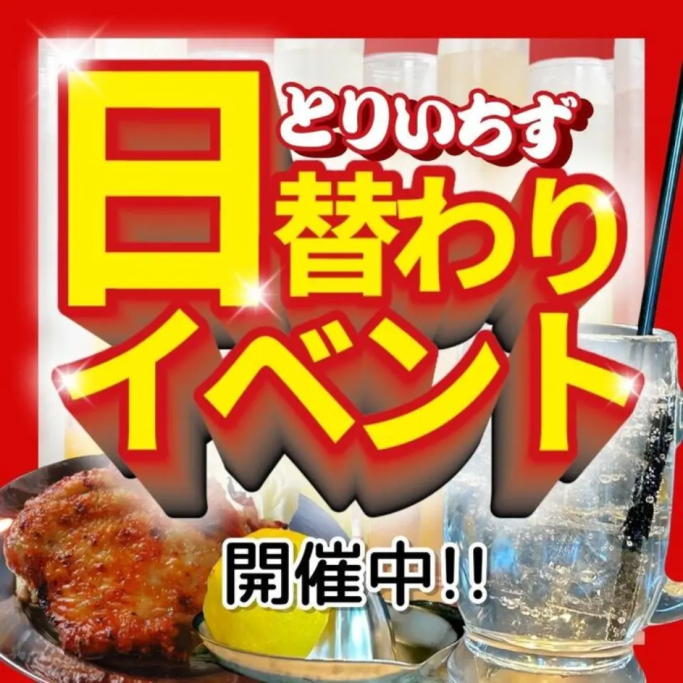 使用优惠券 【周一】周一起深夜 / 无限畅饮 2,000 日元 【周二】鸟市名产半价日（带骨鸡肉、水泷）【周三】免费吐司第一杯饮料（普通杯） [星期四] 一周中的超级日 / Cheers 饮料 常规尺寸→大型尺寸 [星期五] 油炸日（双份炸鸡/双份薯条/双份意大利面） [星期六] 派对日/每 5 人免费 1 瓶饮料 [星期日] 全部- 儿童可以吃（小学生以下）