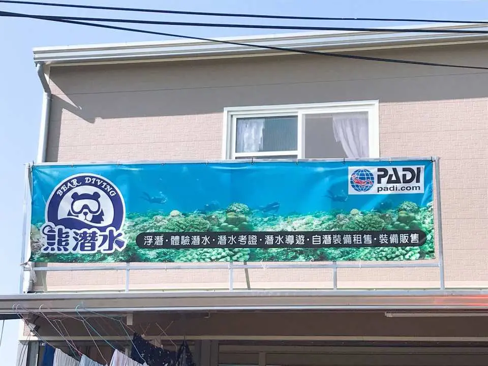 小琉球熊潛水店外觀招牌，清晰可見PADI認證標誌與服務項目，歡迎潛水愛好者前來參與專業的水肺潛水體驗。