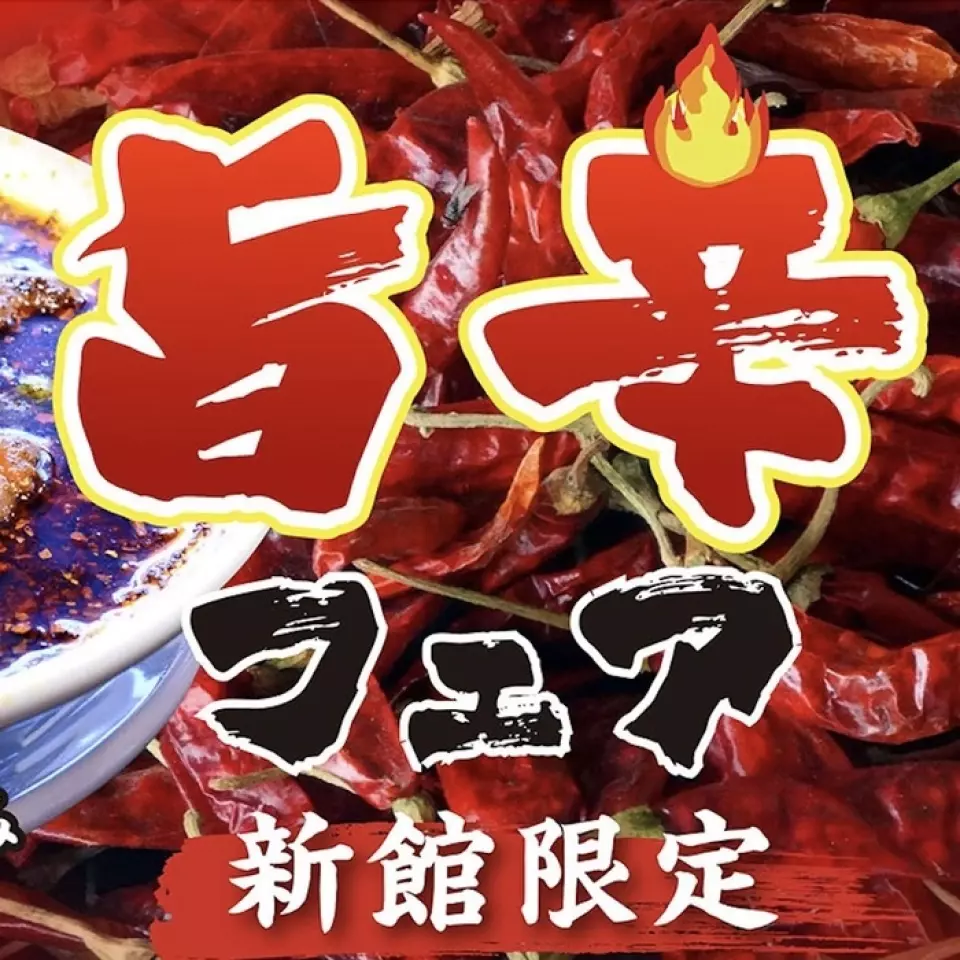 Recommended for fans of super spicy food!! The "Tasty and Spicy Fair" will be held in the new building only from August 5th!