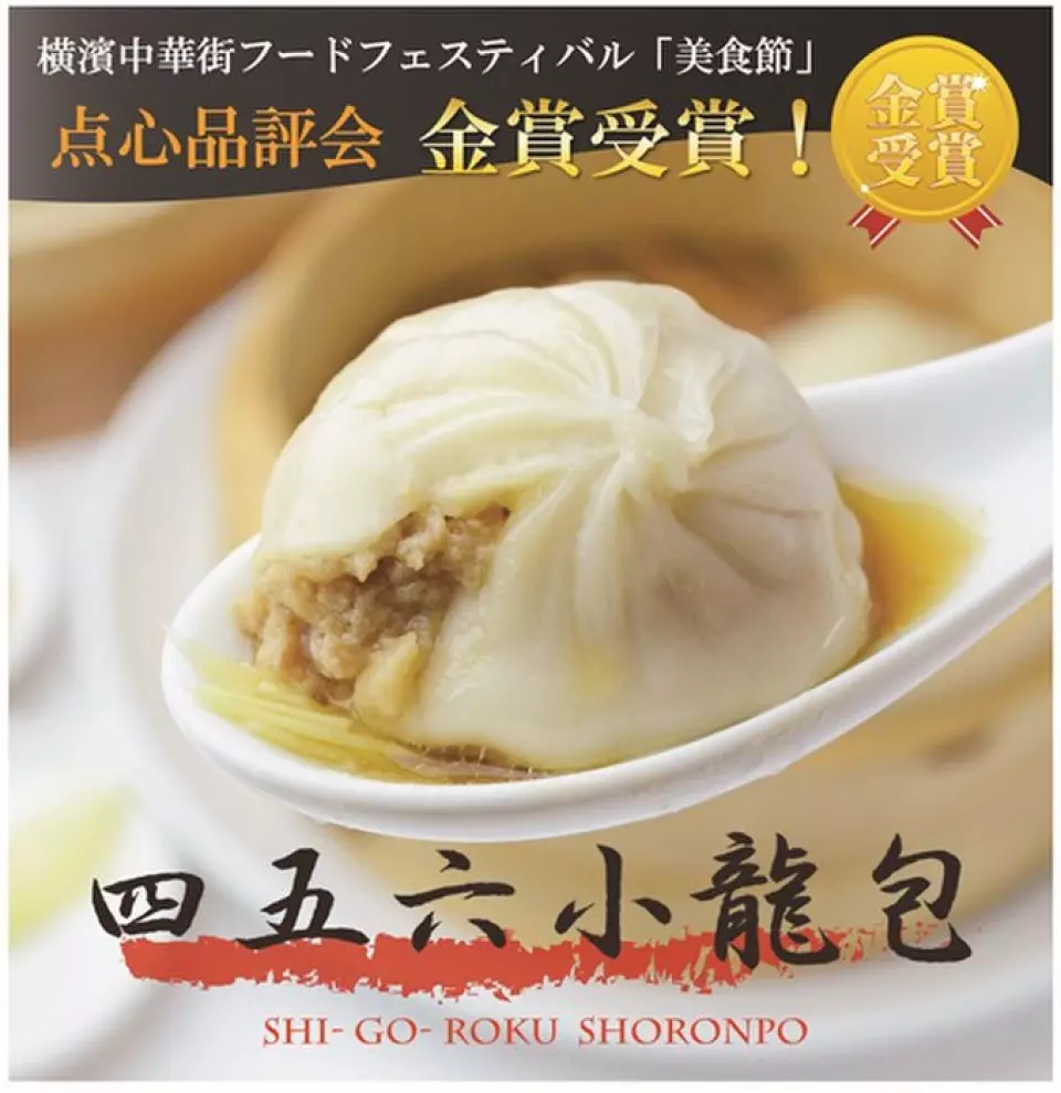 It has been featured on TV and in magazines! It was awarded the gold medal at the Gourmet Festival Dim Sum Competition, which decides the best dim sum in Yokohama Chinatown, and is a very popular item at restaurants and events all over the country. The specialty is the chewy texture of the skin and the rich, flavorful soup that is unique to Shanghai cuisine restaurants! Please enjoy the exquisite xiaolongbao that will stay in your memory once you try it!