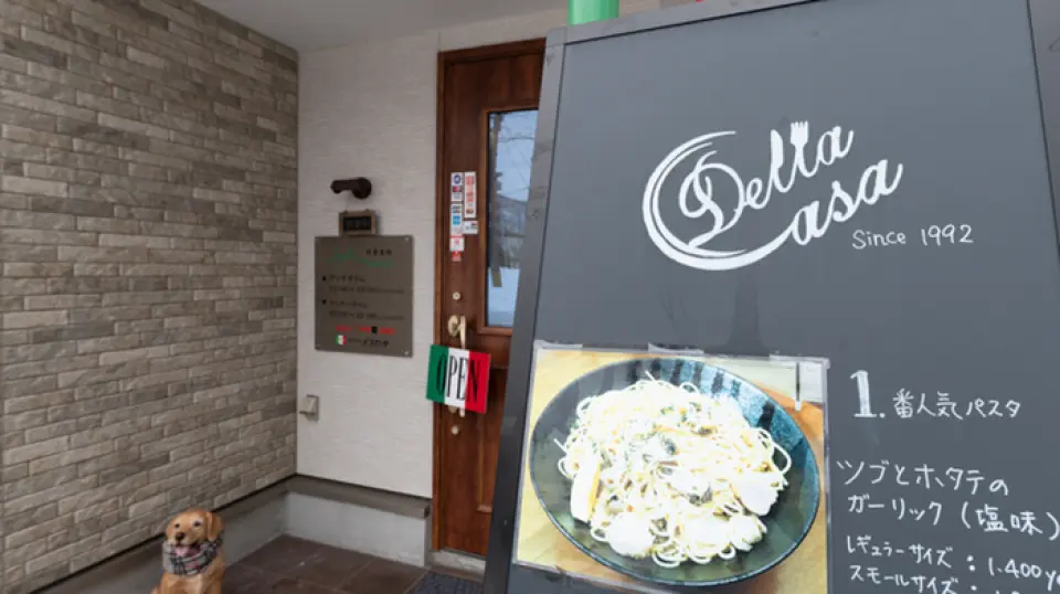 Located a 7-8 minute walk from Sumikawa Station on the Sapporo Municipal Subway Namboku Line, this hideaway space is located in a quiet residential area. *This locally-based restaurant is always filled with cheerful laughter. There are also 6 parking spaces so that more people can come. "Delicious, homely, and cheerful [Della Casa]" is a casual Italian restaurant that you can use every day without feeling pretentious. *Anyone, from children to the elderly, can drop in regardless of age.