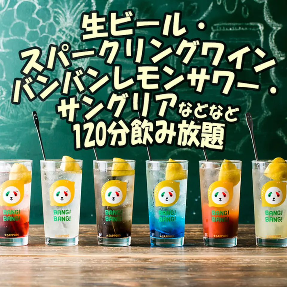120 分鐘無限暢飲，包括札幌經典酒、氣泡酒和 Bang Bang Sour！使用優惠券可以省錢☆ 非常適合當天想吃什麼就吃什麼，又想無限暢飲的人♪ 而且Bang Bang看起來很完美！從飲料到甜點◎主菜令人興奮，甜點和飲料看起來很可愛，在SNS上看起來都很棒！在特別的日子、特別的場合、慶典、各種宴會、女孩之夜等，我們會讓您的祝酒更加華麗☆