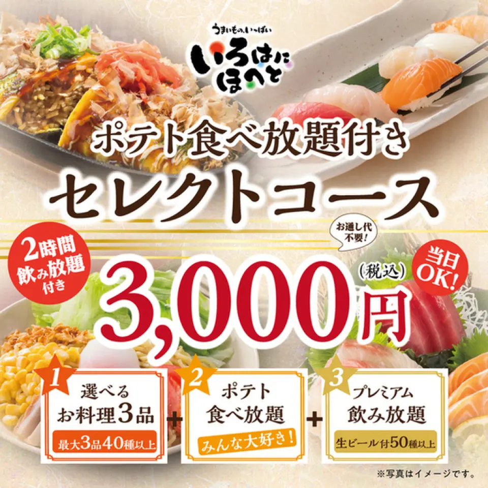 You can choose up to 3 dishes from the regular menu per person. Plus, you can eat as many French fries as you like! You can even make a reservation on the day, so you can enjoy your favorite party with ease. Includes 120 minutes of premium all-you-can-drink, including Asahi Super Dry.