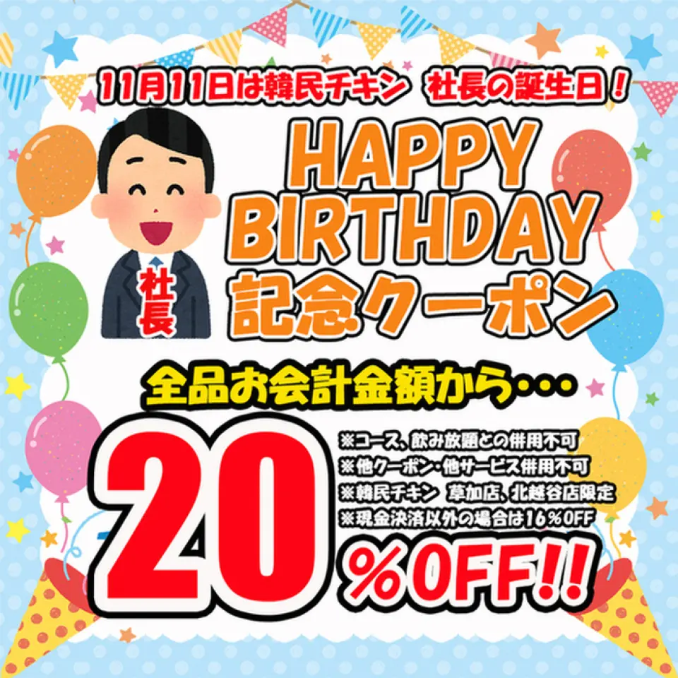 November 11, 2022 is the birthday of the president of Hanmin Chicken! As a token of our appreciation to our customers, we will be offering a 20% discount on your bill! Please note that this is a one-day only event. We look forward to seeing you!