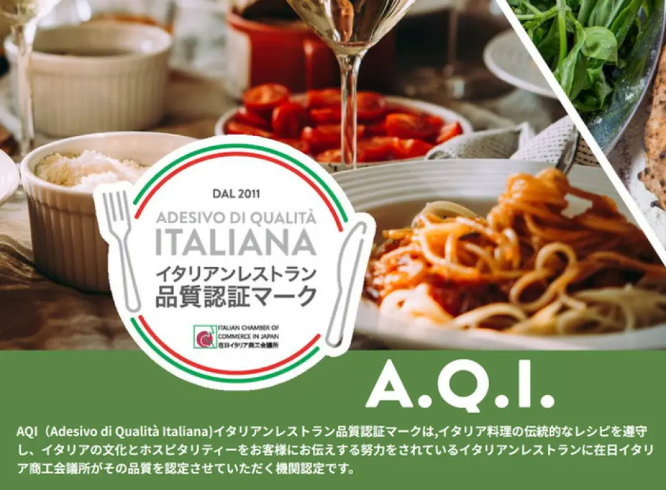 We have acquired the A.Q.I (AdesivoQualitaItaliana) Italian Restaurant Quality Certification Mark. This is a title given to Italian restaurants that adhere to traditional Italian recipes and make an effort to convey Italian culture and hospitality to their customers. We will continue to provide delicious Italian cuisine to convey Italian culture and hospitality to our customers.