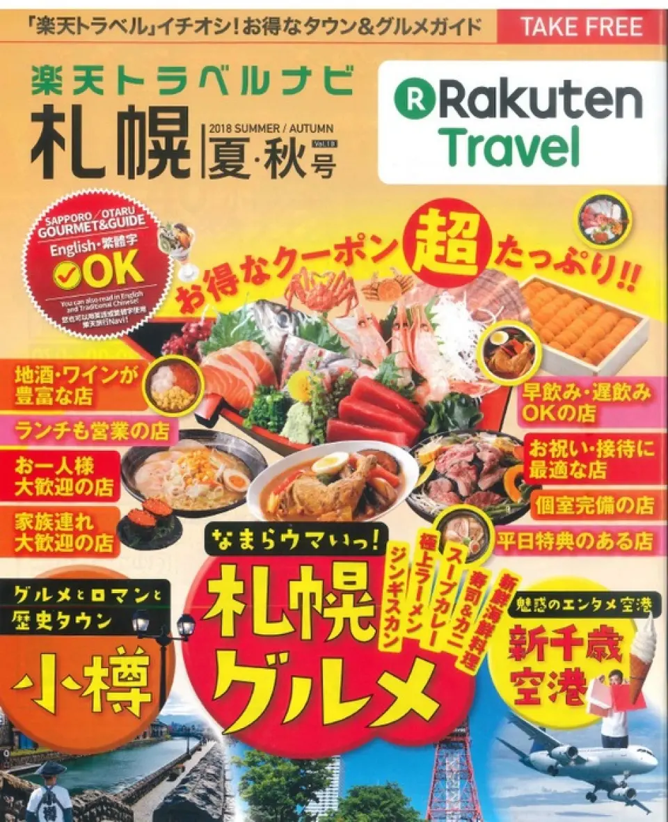 為了慶祝《Rakuten Travel Navi Sapporo》的出版，我們正在發放樂天獨家優惠券！優惠券：①羊肉維也納每人一份！ ② 依用餐人數選擇飲料 ③ 帳單10％折扣 有3種！ 《Rakuten Travel Navi Exclusive》該雜誌正在札幌市中心的120家飯店和札幌旅遊諮詢中心發行！ Rakuten Travel Navi 網站現已推出限量優惠券！請隨時攜帶樂天旅遊！