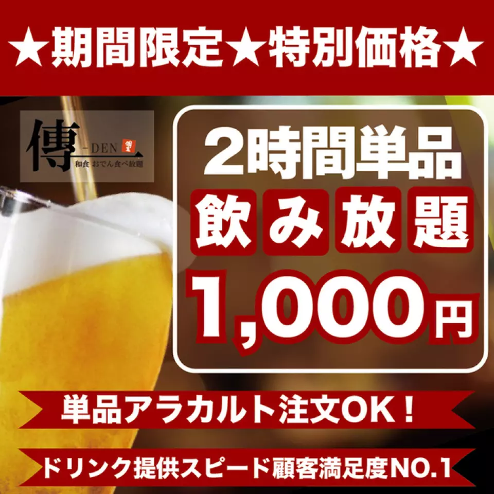 2小時無限暢飲含稅1,100日圓超划算♪這個價格還附贈生啤酒！ ！ ！享受價格合理的宴會，包括我們的招牌關東煮和單點菜餚。
