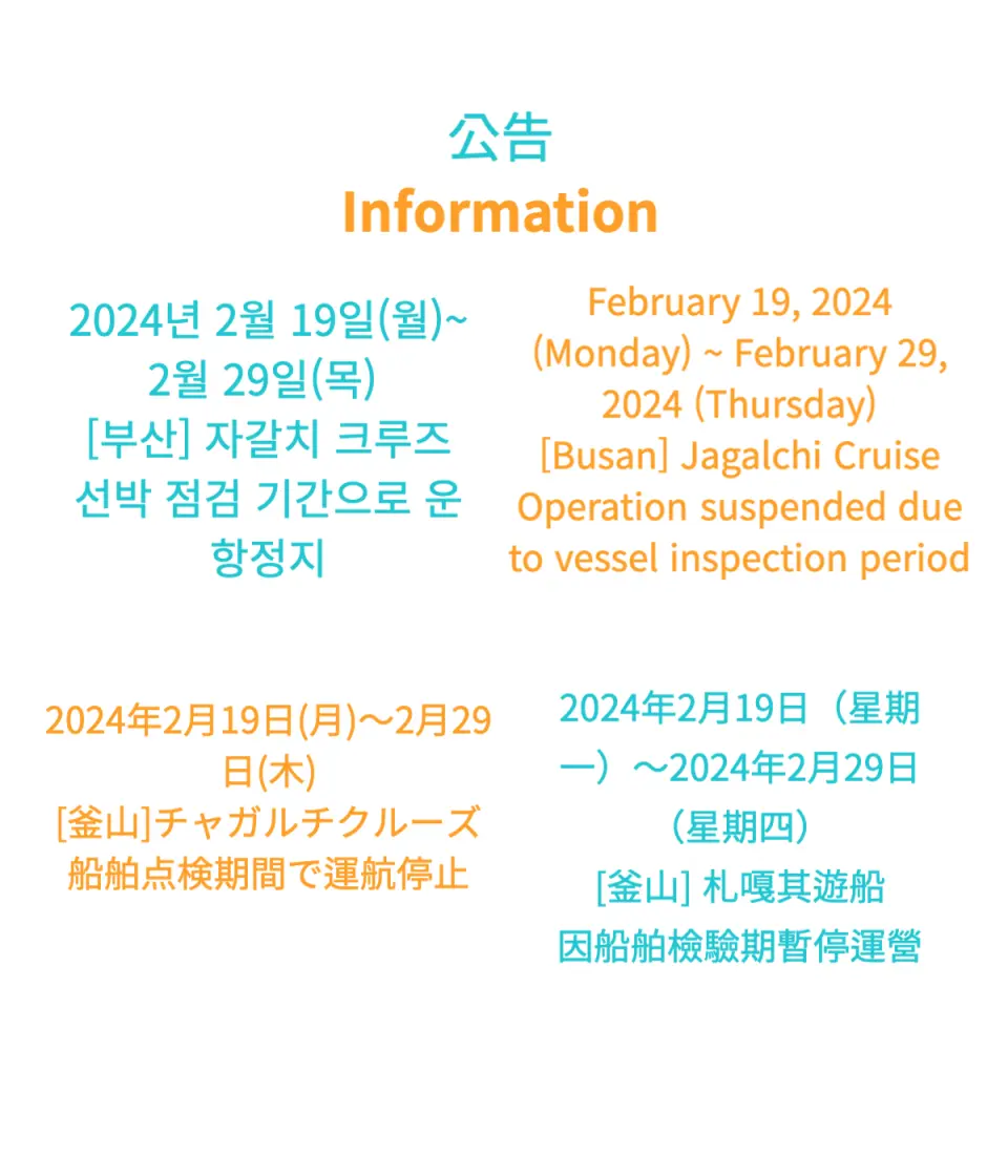 Thông báo tạm ngừng hoạt động của Du thuyền Jagalchi Busan do kiểm tra tàu, cung cấp thông tin du lịch quan trọng bằng nhiều ngôn ngữ.