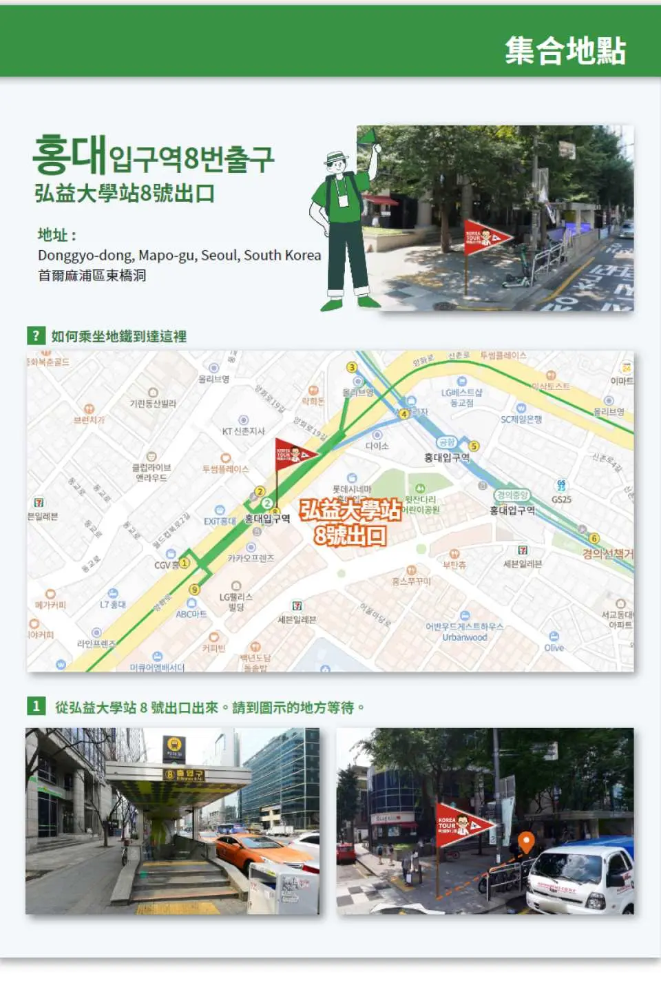 청주 일일투어 집결지 안내. 서울 홍대입구역 8번 출구의 구체적인 위치, 노선도 및 실제 사진이 상세하게 안내되어 있어 여행객이 쉽게 집결하고 즐거운 여행을 시작할 수 있도록 돕는다.