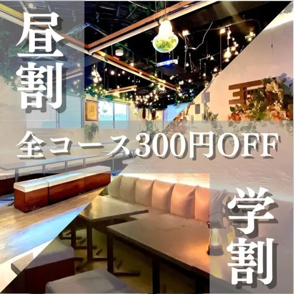 [Lunch discount] 300 yen off all courses if you come before 3pm [Student discount] 300 yen off all courses (※Student ID must be presented on the day.) *For details, see the coupon list