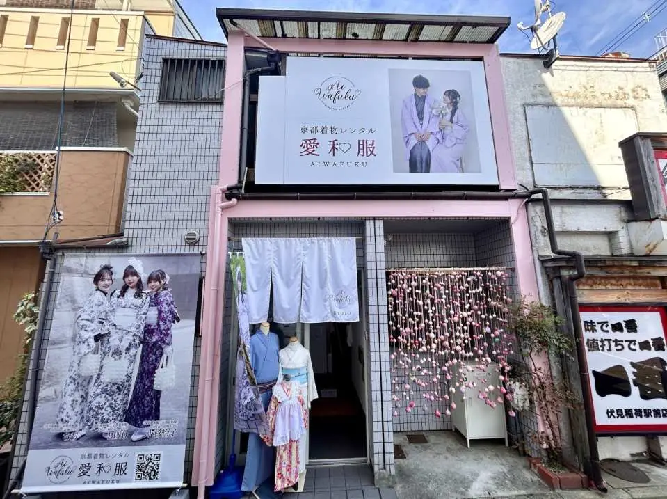 店舗外観：京阪伏見稲荷駅の目の前！【愛和服伏見稲荷店】は2階建ての民家を改装したお店で、淡いピンクがポイントです。