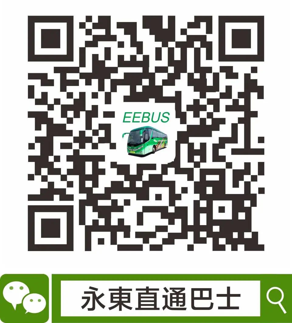 微信公眾號QR碼兌換（只適用於購買永東巴士兌換碼方案）