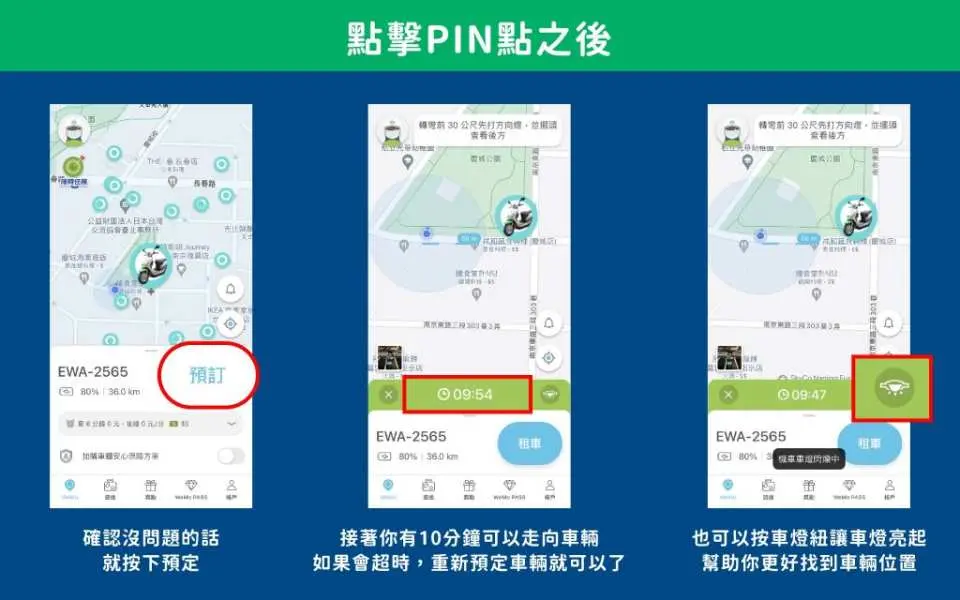 選訂好車輛、騎乘券就按下預訂，接著就往車子走去吧！