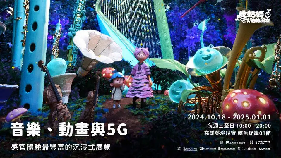 整場展覽將視覺、聽覺、觸覺融合，透過互動投影與音樂打造沉浸體驗。