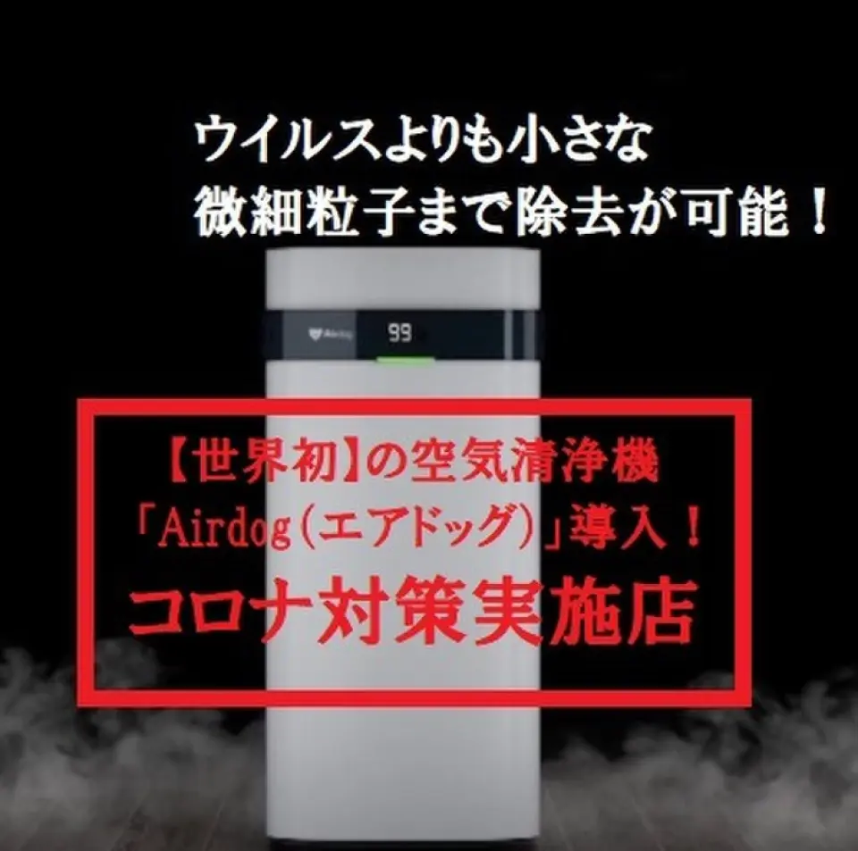 This is the world's first restaurant to use the air purifier "Airdog." This air purifier can remove particles as small as 0.0146μm, which are smaller than viruses, so you can enjoy your meal with peace of mind.