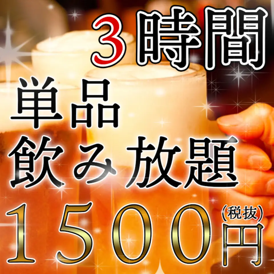 All-you-can-drink for 2 hours → 3 hours [All-you-can-drink] Use a coupon to extend the all-you-can-drink option from 2 hours to 3 hours for both single items and courses♪