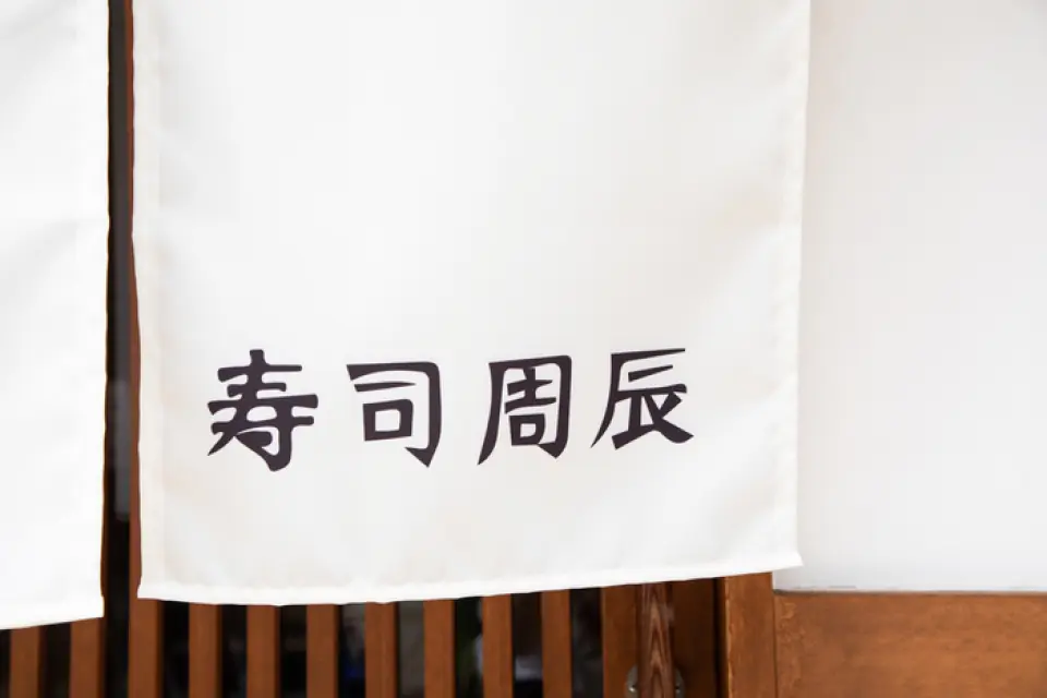 也非常歡迎來自海外的客戶！我們提供法語、英語和中文服務，因此您可以毫無語言障礙地舒適地度過時光。所有壽司均由具有海外經驗的廚師製作，具有一定的味道。為了招待來自海外的客人，請用時令食材和精湛工藝製作的壽司創造美好的日本回憶。