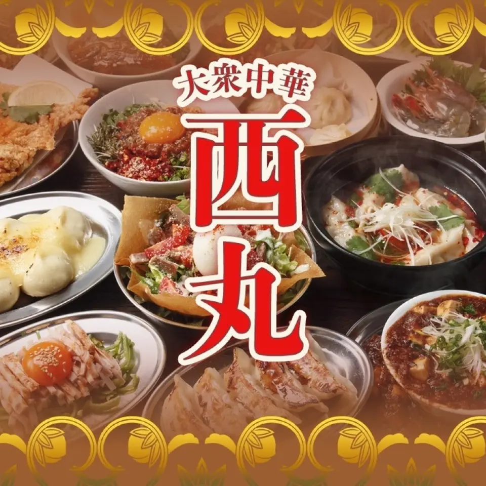 西丸餐厅提供丰富的道地中国菜，更有长达两小时的无限量畅现场加购饮品！原价3828日元，凭特惠券只要3278日圆！ ■ 3人以上团体可当日使用。 *建议提前预约。