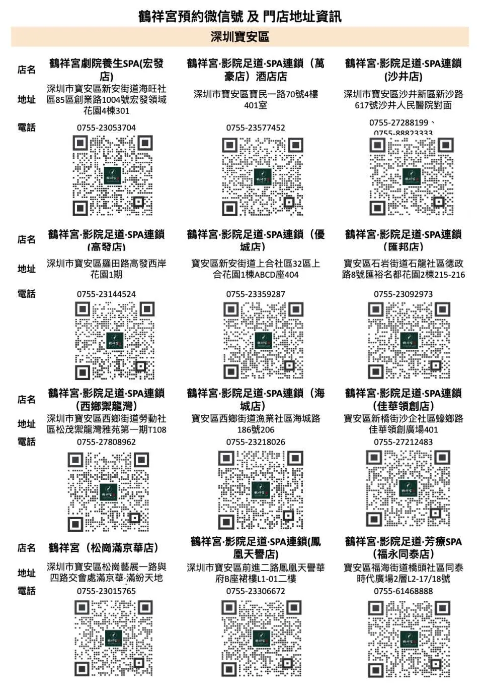 [Baoan District, Shenzhen City] Each store information and reservation QR code