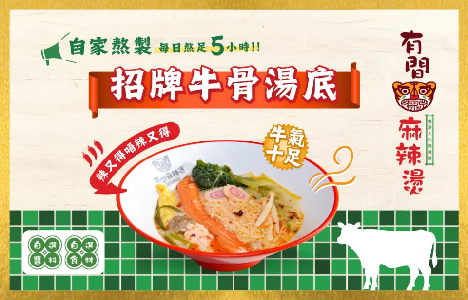 每日用5個鐘，悉心熬湯，堅持選用新鮮優質食材，專注研發獨特牛骨熬製嘅湯底！