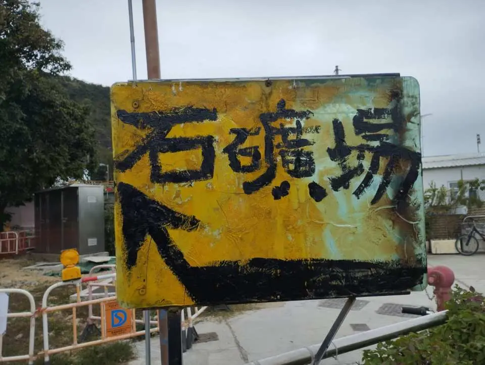 鯉魚門石礦埸探秘
