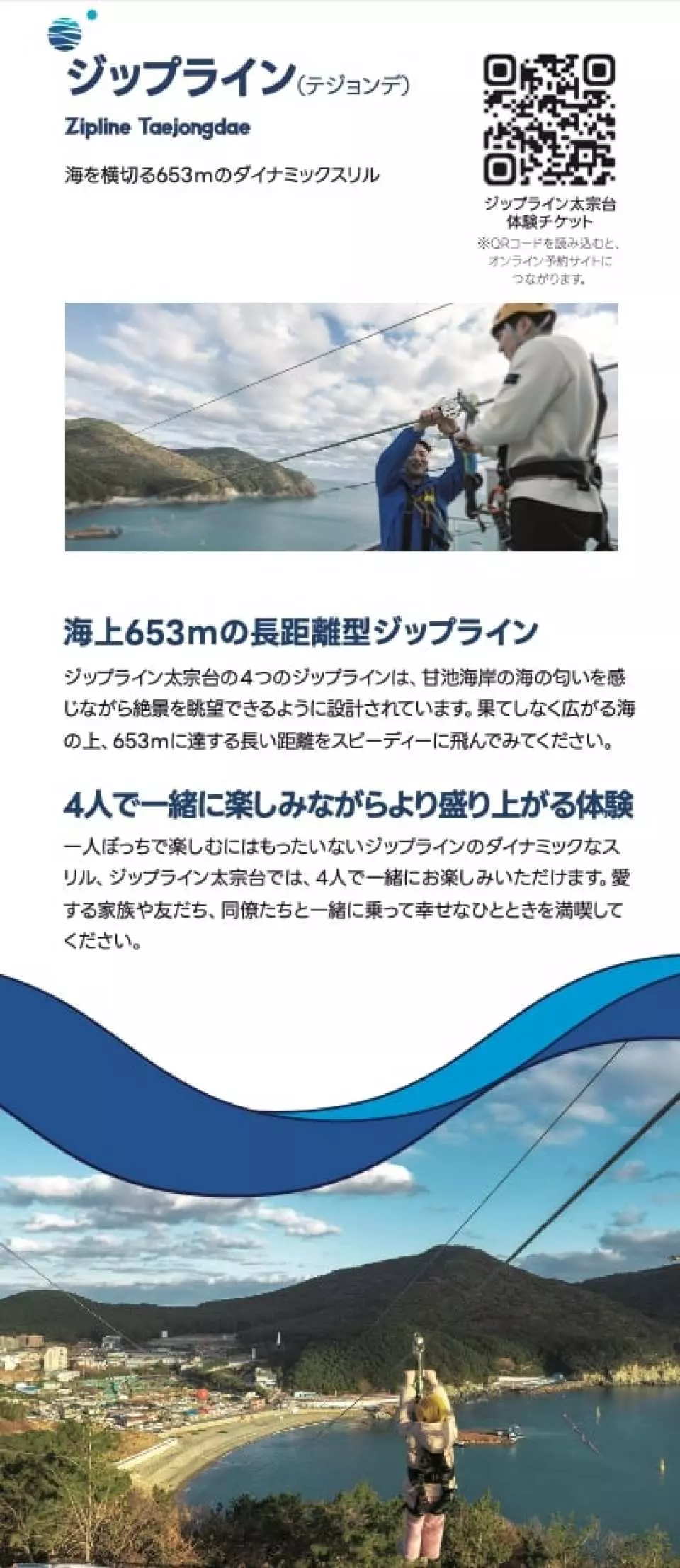 太宗台ジップラインの簡体字中国語ポスター。ジップラインの準備と海上飛行の瞬間を写し、1.653メートルの高速降下のスリルを強調しています。