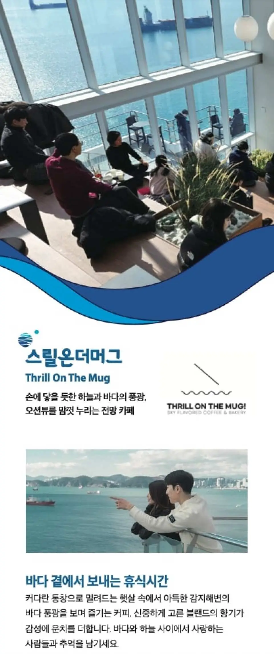 태종대 오션 플라잉 테마파크 '스릴 온 더 머그' 카페의 일본어 세로형 홍보 배너. 카페 내부, 커플의 바다 전망, 라이브 공연을 선보입니다.