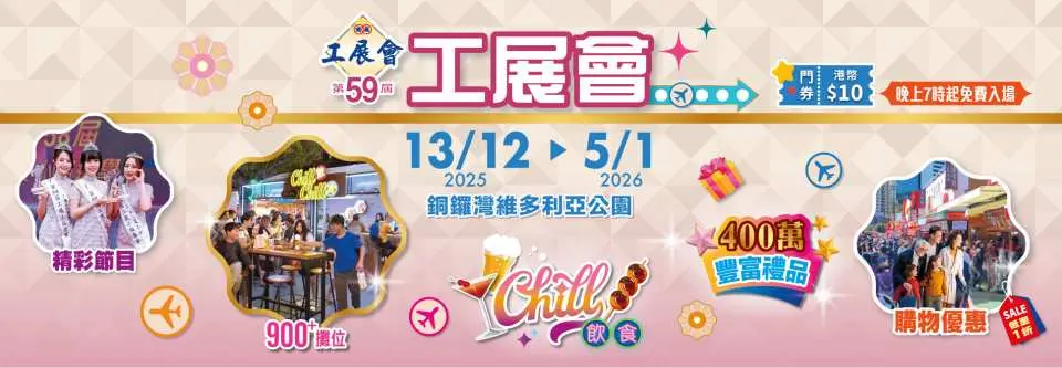 第59届工展会电子门票宣传横幅，展现维多利亚公园活动日期、精彩节目、美食区、购物人群与优惠，预告丰富体验。
