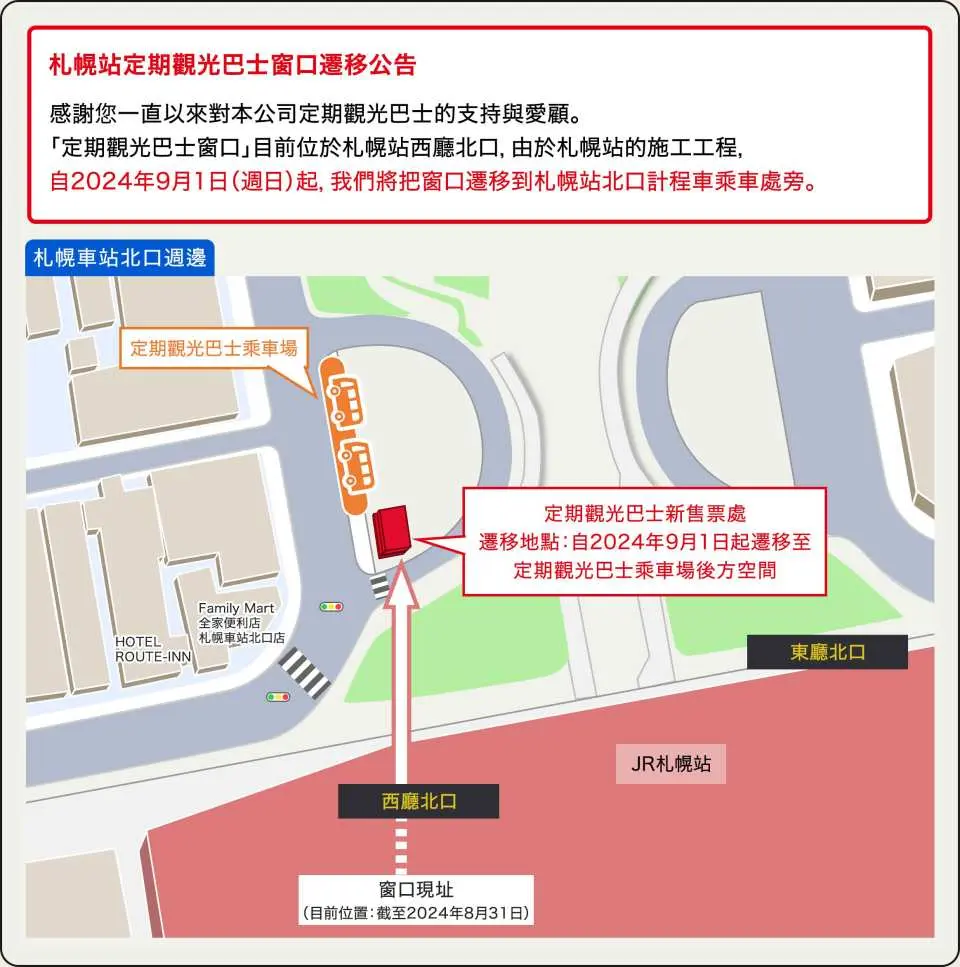 札幌站北口定期观光巴士乘车处后方位置（札幌站北口计程车乘车处东侧） 定期观光巴士窗口换取车票