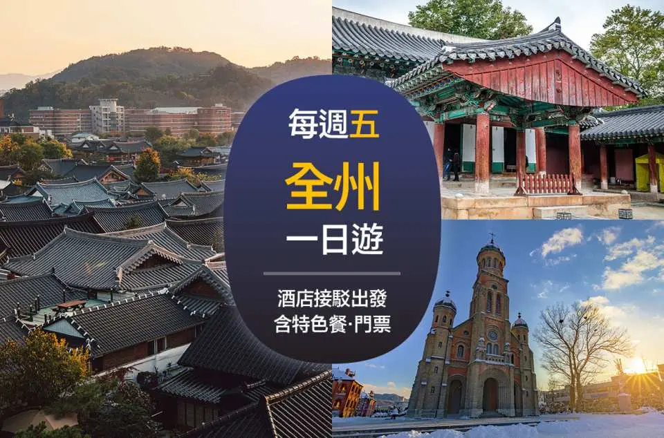 ソウル発全州日帰り旅行のメインビジュアル。全州韓屋村、慶基殿、殿洞聖堂、水カルビのコラージュで、ホテル送迎と食事・入場料込みの便利さを強調。
