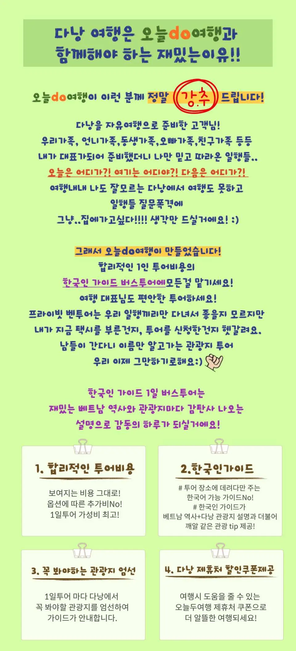 다낭 버스 투어의 장점을 강조하는 한국어 홍보 그래픽. 원활한 여행, 전문 한국어 가이드, 바나힐과 호이안 탐험을 위한 독점적인 이점을 포함합니다.