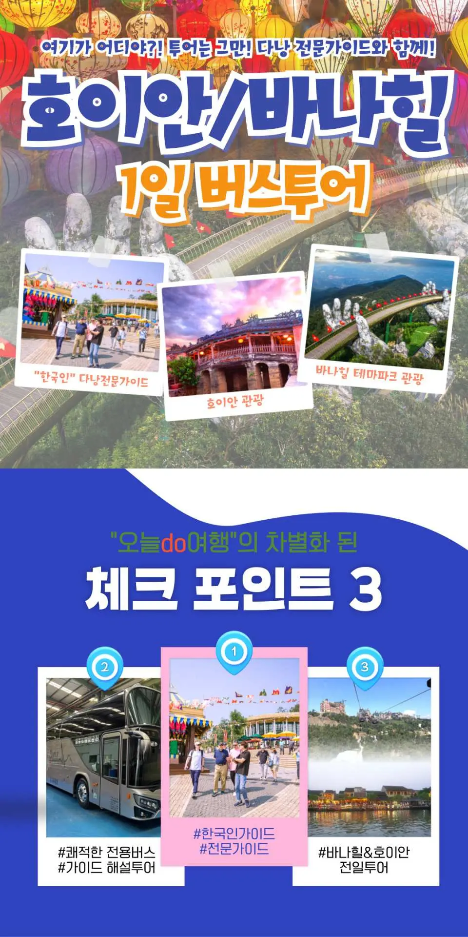 호이안/바나힐 1일 버스 투어 한국어 홍보 그래픽. 버스 교통편, 바나힐, 골든 브릿지, 투본 강 활동 등 주요 명소를 강조합니다.