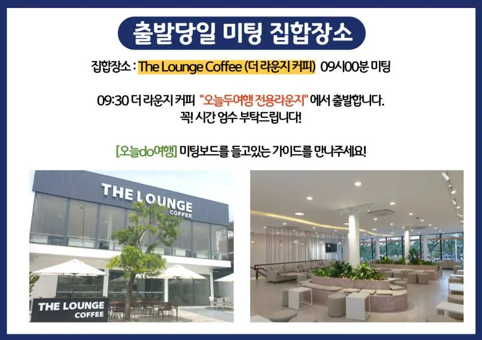다낭 바나힐/호이안 1일 버스 투어의 집합 장소인 '더 라운지 커피'를 보여주는 한국어 정보 그래픽. 매력적인 외부와 현대적인 내부 모습이 담겨 있습니다.
