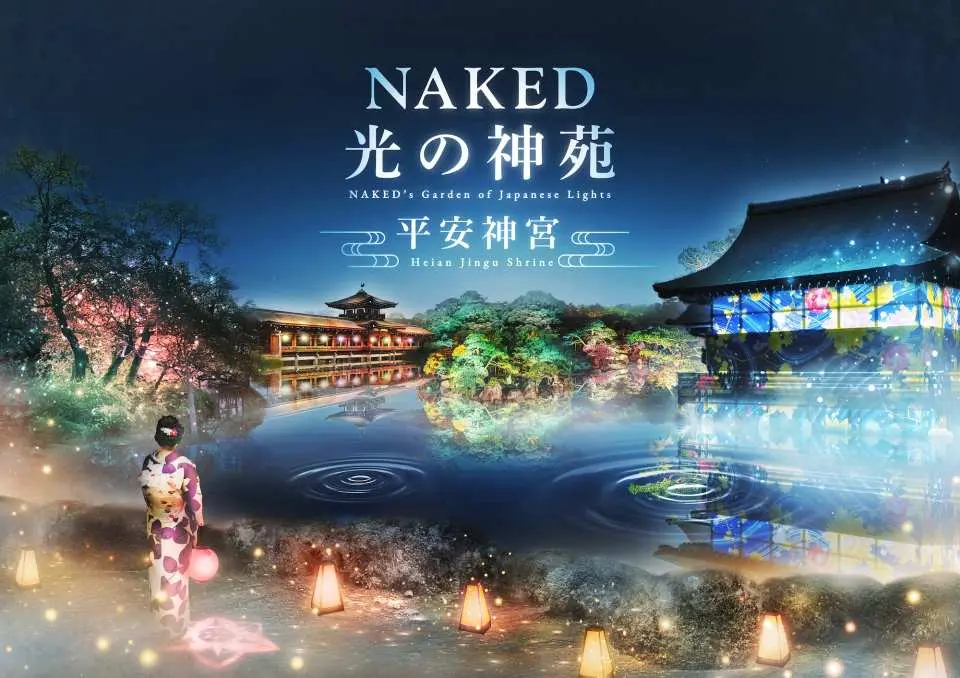 NAKED光の神苑 平安神宮2024