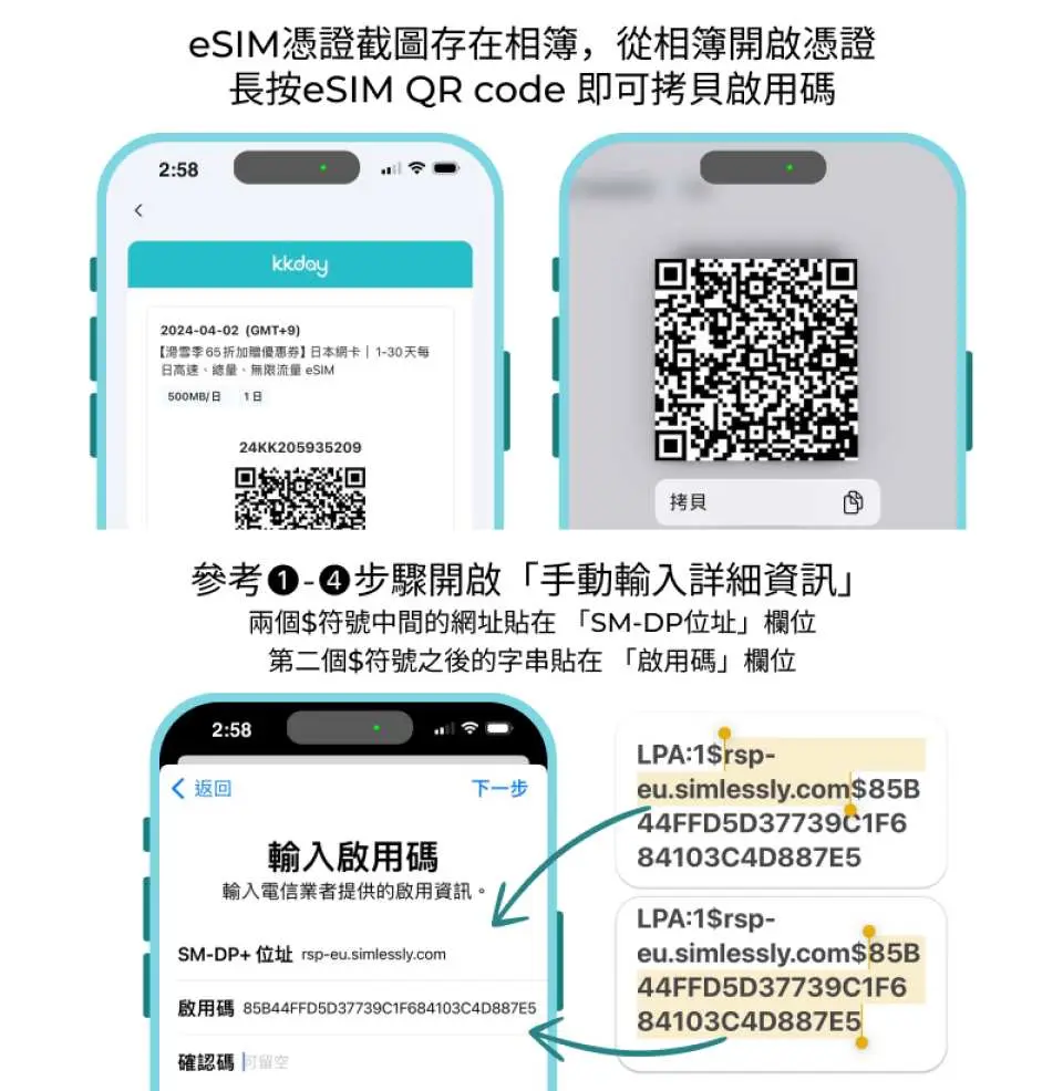智慧型手機畫面顯示KKday越南eSIM卡繁體中文手動安裝指南，圖解QR code截圖與啟用碼輸入步驟。
