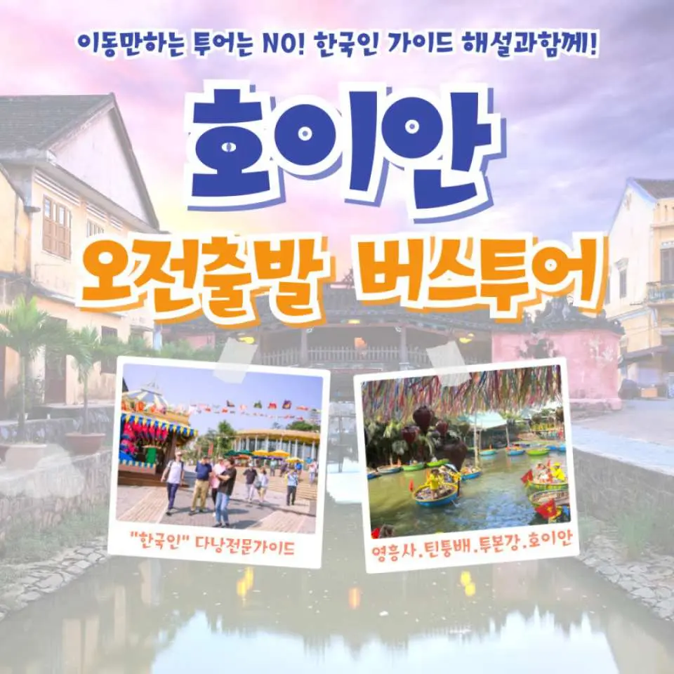 한국인 가이드와 함께하는 호이안 오전 출발 버스 투어 홍보 이미지, 활기찬 거리와 전통 바구니 배 체험이 특징.