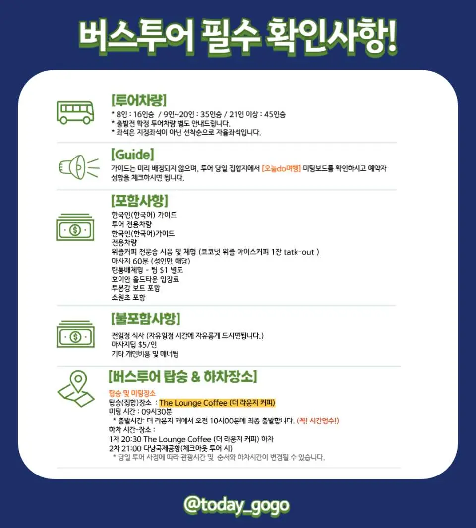 호이안 버스 투어의 필수 확인 사항을 안내하는 한국어 인포그래픽, 연령 제한, 가이드 정보, 포함/불포함 항목, 미팅 장소 등 상세 정보.