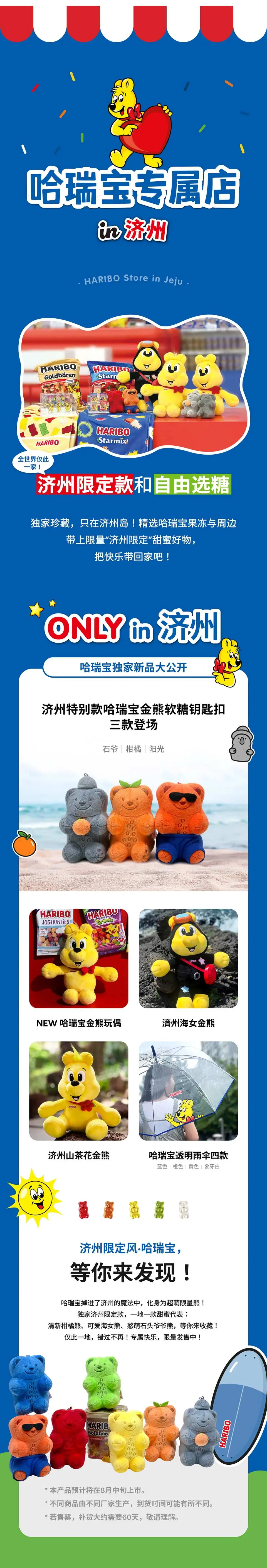 济州哈瑞宝欢乐世界独家纪念品展示图，包含金熊软糖造型钥匙扣、绒毛玩具、限定包装糖果，适合收藏或作为礼物。