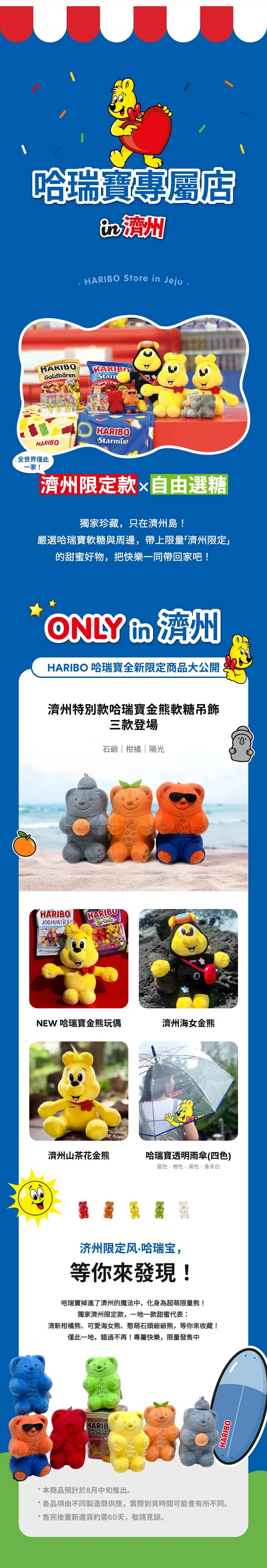 濟州哈瑞寶歡樂世界限定商品促銷圖，展示獨家金熊軟糖周邊商品、鎖匙扣、玩偶與濟州特色聯乘軟糖，不容錯過。